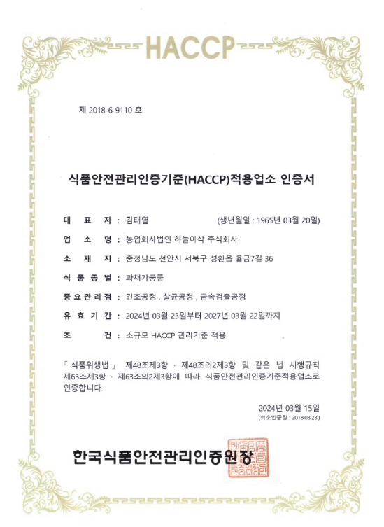 식품안전관리인증기준(HACCP) 적용업소 인증서