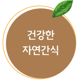 건강한 자연간식