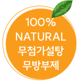 100% NATURAL 무첨가 설탕 무방부제